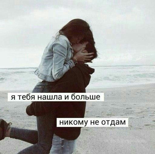 Ты мой не отдам никому картинки