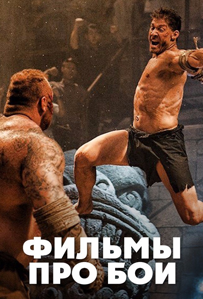 Бой боевик. Фильмы про бои. Сериалы про бои.