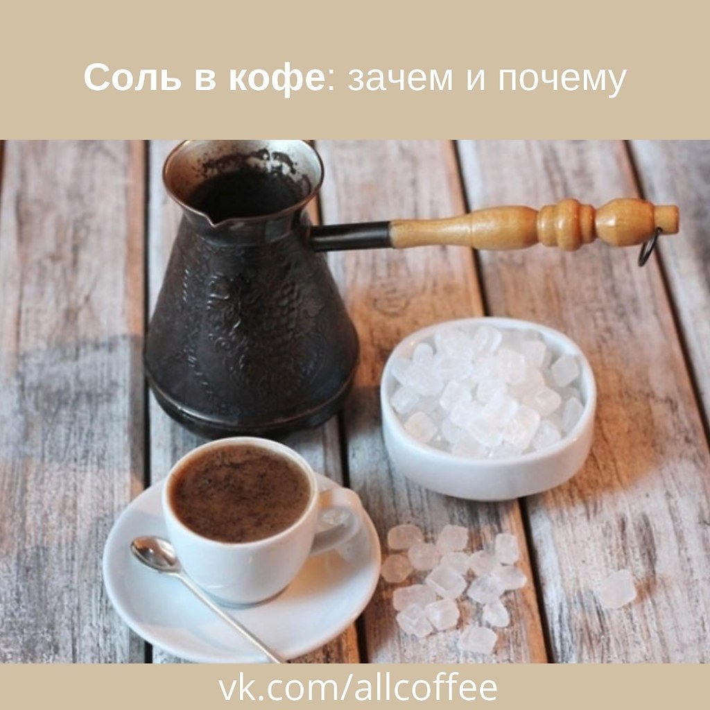 Кофе с солью