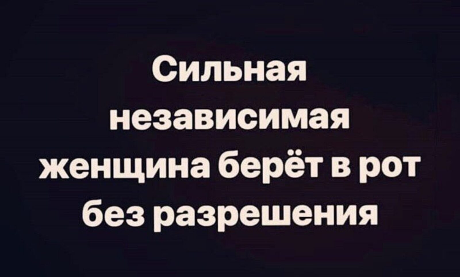 Сильная и независимая песня