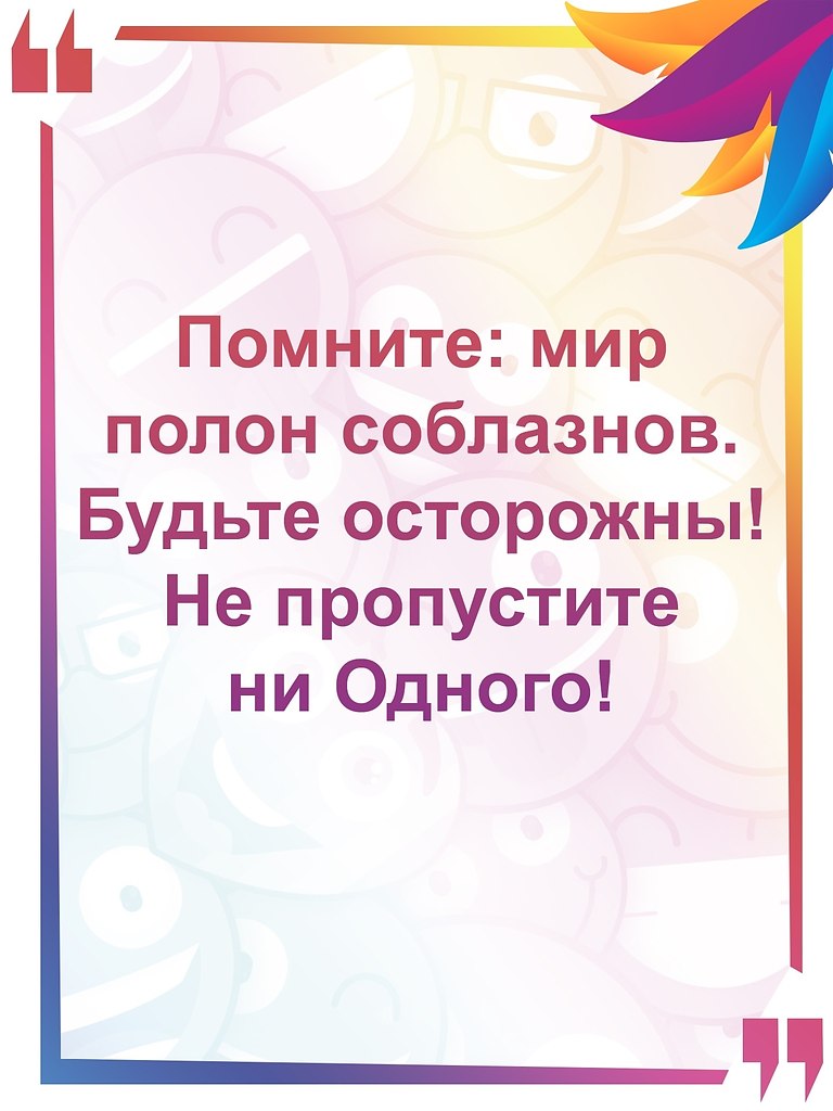 Мир полон соблазна