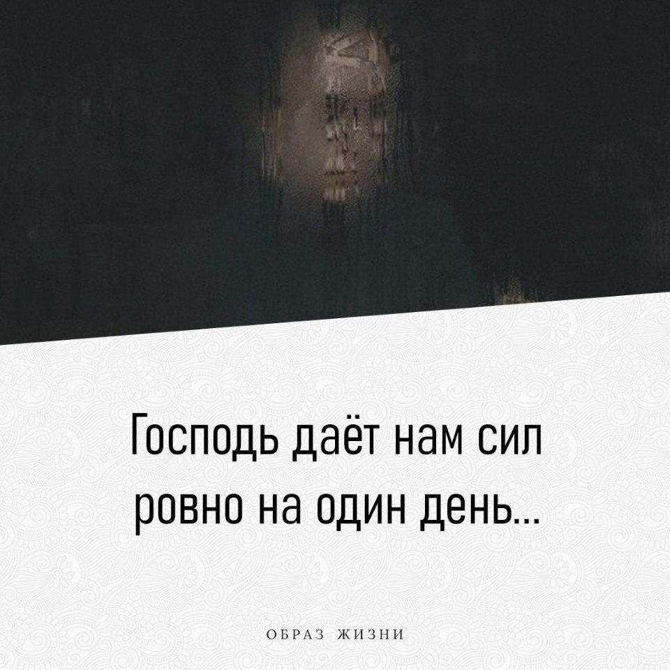 Сила ровно. Господь даёт нам сил Ровно на один день. Мне лично помогает фраза одного монаха. Монахи говорят что сил даётся на день. Господь дает палец.