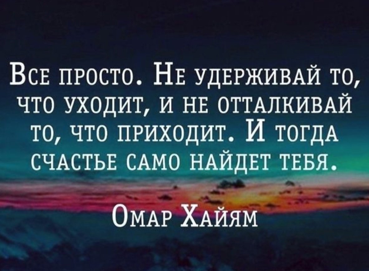 Счастье приходящее. Уйти цитаты. Цитаты про людей которые ушли. Не удерживай то что уходит и не отталкивай то что приходит. Просто цитаты.