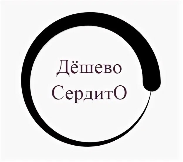 Дешево и сердито картинки