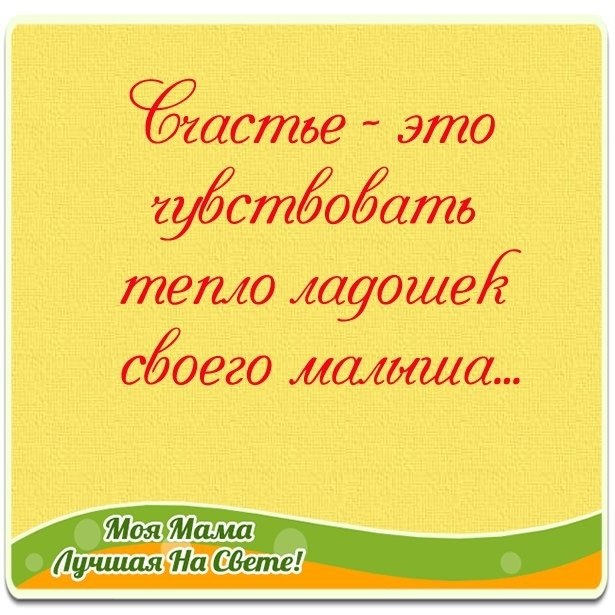 Моя мама лучшая на свете. Моя мама лучшая на свете картинки. Моя мама цитаты. Моя мама лучше на свете.