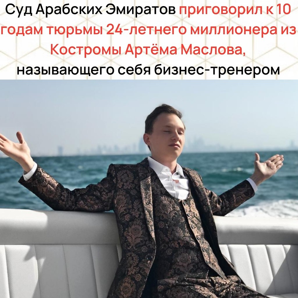 Костромской миллионер Артем Маслов