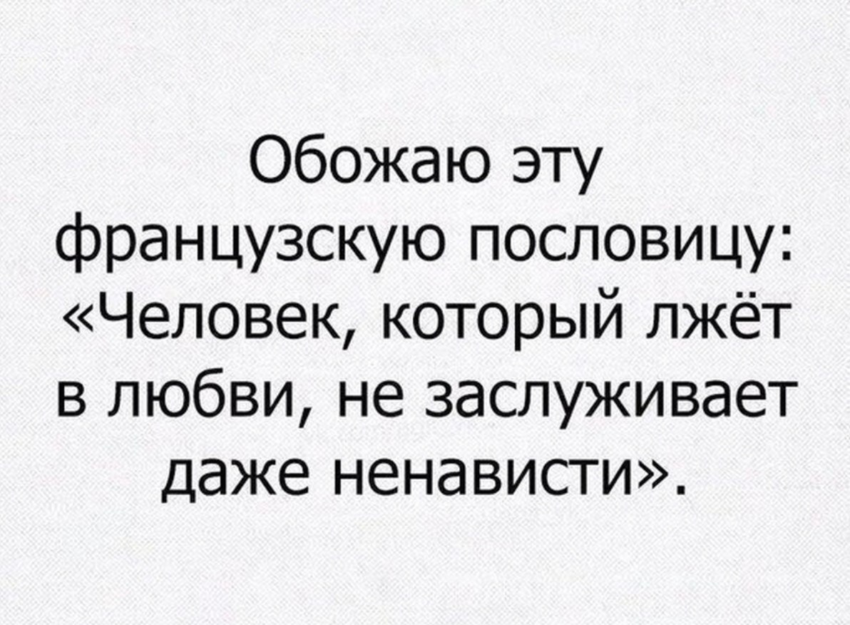 Абсолютно верно. Люди врут цитаты. Человек который врет в любви не заслуживает даже ненависти. Человек который лжет в любви. Цитаты про людей которые врут.