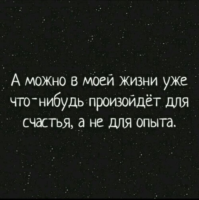 Мне уже можно. Для счастья а не для опыта. Можно уже что нибудь для счастья а не для опыта. А можно в моей жизни произойдет что-то для счастья. А можно что то для счастья а не для опыта.