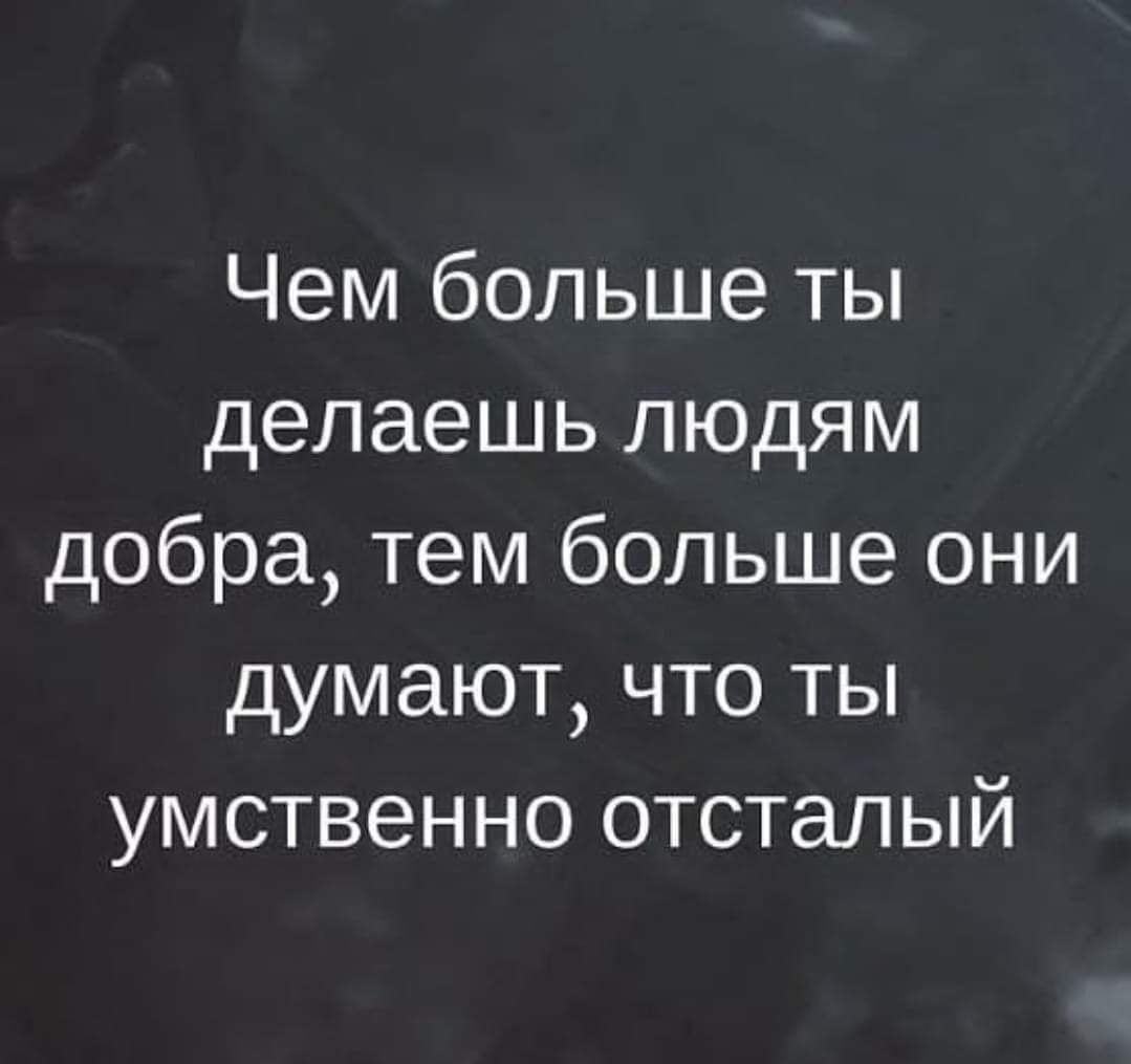 Все знают что я добрый человек