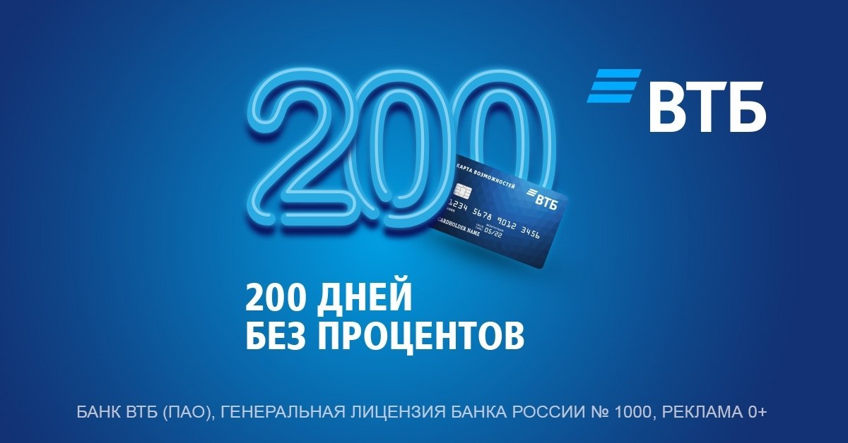 200 возможности. Кредитная карта ВТБ 200 дней. ВТБ кредит 200 дней. Реклама ВТБ кредитная карта возможностей актеры. ВТБ, кредит за 1000000.