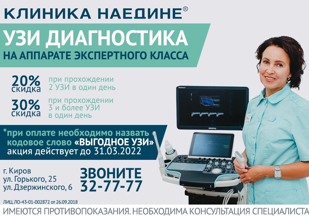 Услуги киров. Клиника наедине Киров труда. УЗИ клиник близкое. Горького 25 наедине клиника Киров официальный сайт. Клиника наедине Киров официальный сайт цены.