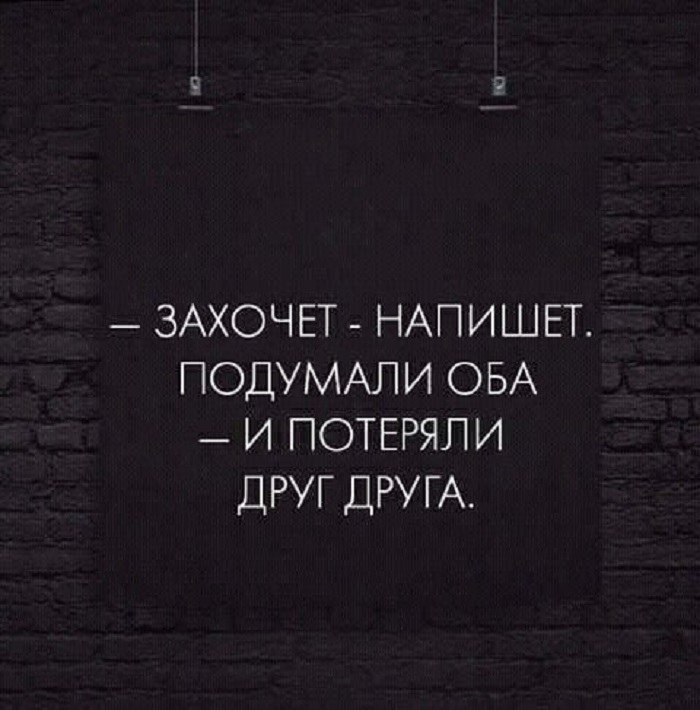 Обе поняли. Захочет напишет подумали оба и потеряли друг. Захочет напишет. Напишет подумали оба и потеряли друг друга. Захочет напишет подумали оба и потеряли друг друга картинка.