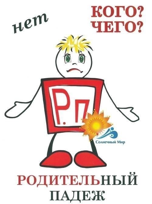 Падежи иван родил девчонку велел тащить пеленку картинка