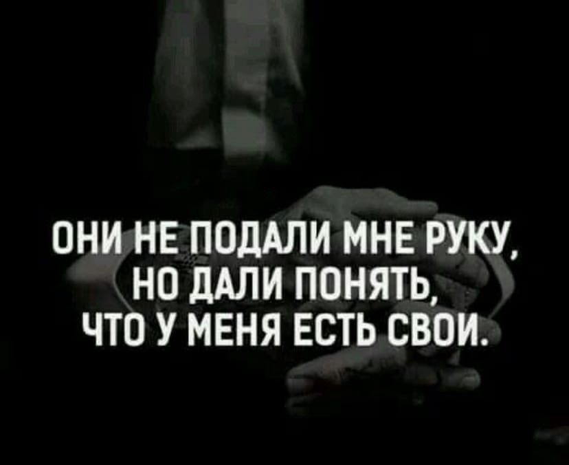 Дали понять. В трудную минуту мне не подали руку. Подам руку цитаты. Я всегда подам тебе руку помощи. В трудную минуту мне не подали руку но дали понять что у меня есть своя.