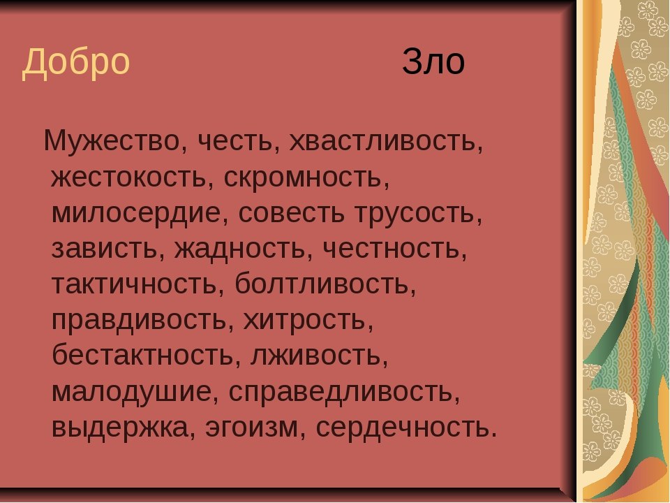 Честность храбрость