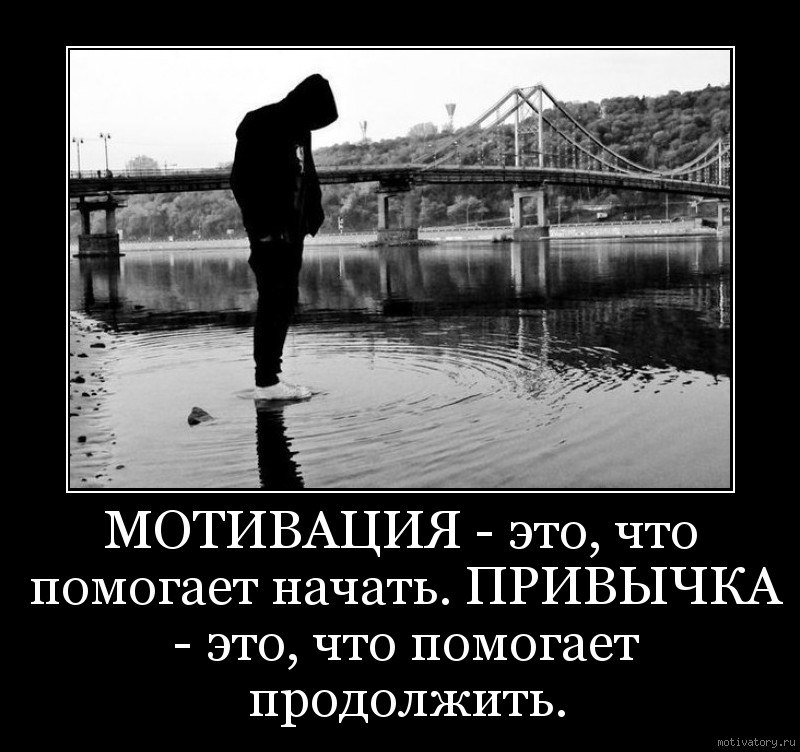 Это тем что в этом. Демотиваторы Мотивирующие. Мотивация демотиватор. Мотивация это то что помогает начать. Мотивация это что помогает начать привычка это.