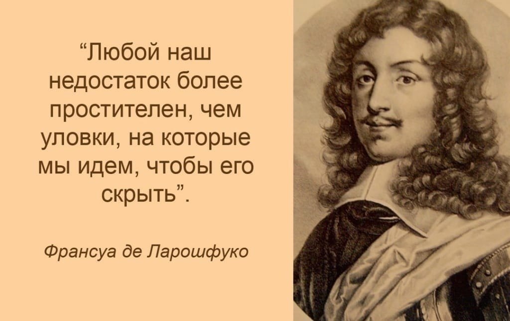 Имея более. Франсуа Ларошфуко афоризмы. Франсуа 6 де Ларошфуко. Франсуа vi де Ларошфуко цитаты. Франсуа детларош Фуко цитаты.