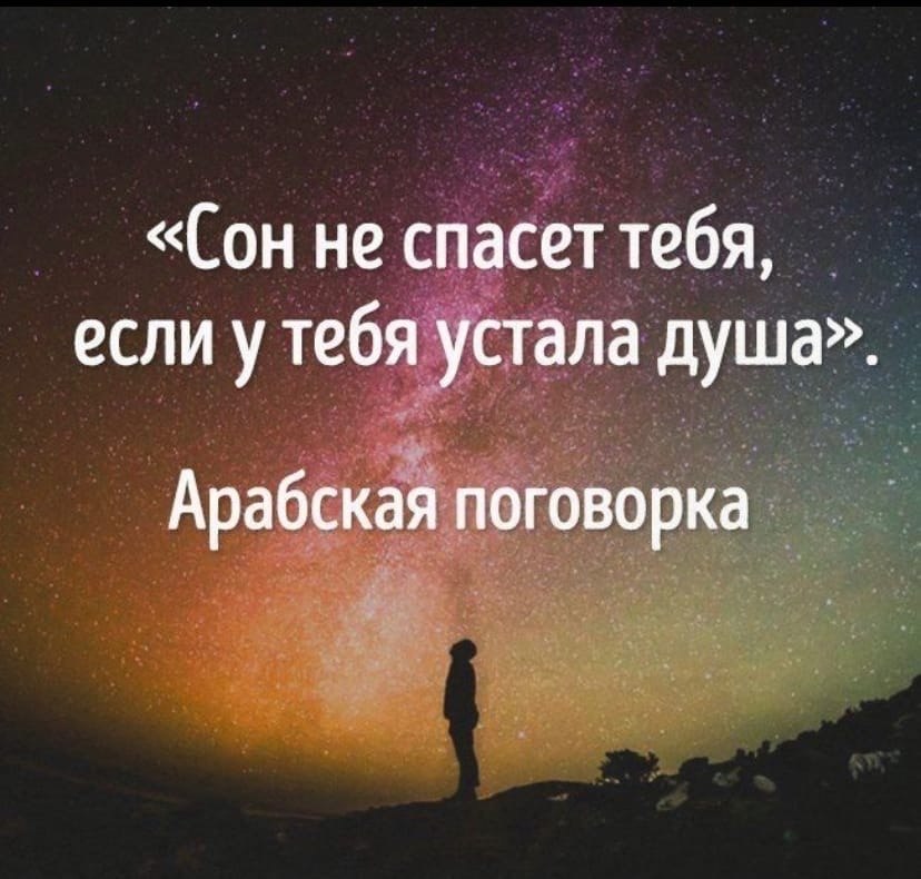 Цитаты про душу со смыслом. Высказывания о усталости души. Сон не поможет если устала душа. Цитаты про усталость души. Устала душа цитаты.