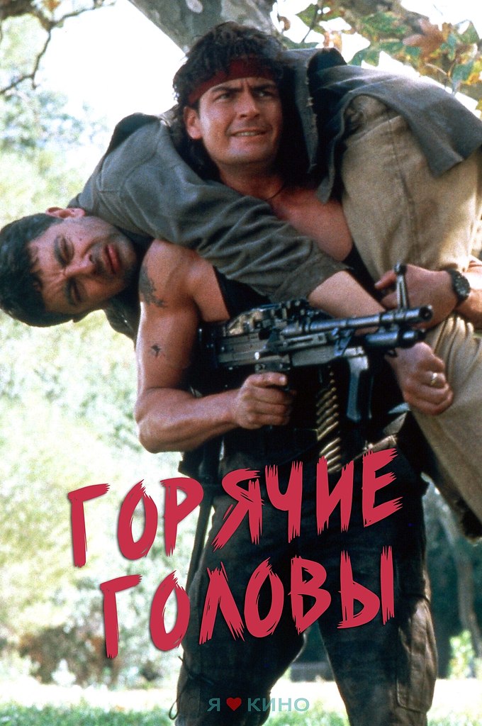 Горячие головы 2. Горячие головы фильм 1991. Чарли шин горячие головы 2. Горячие головы фильм 1991 2 часть. Горячие головы фильм 1991 актёры.