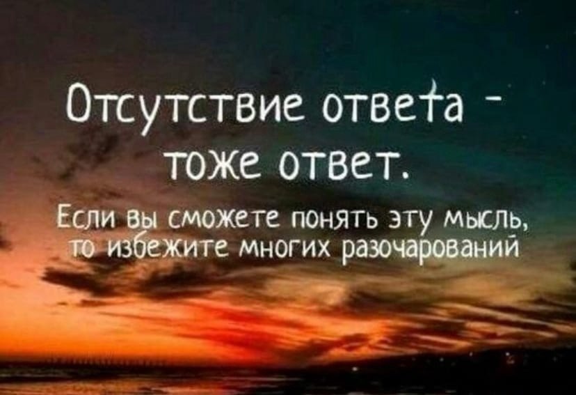 Отсутствие ответа есть ответ. Отсутствие ответа тоже ответ. Отсутствие ответа тоже ответ цитата. Молчание это тоже ответ. Не ответ это тоже ответ.