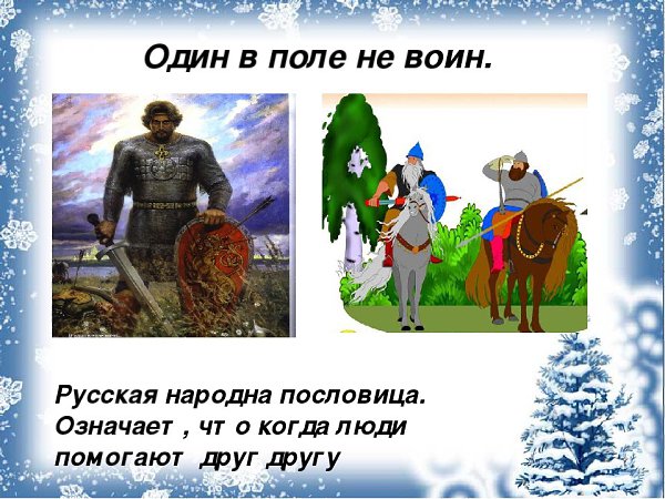 Как понять один в поле не воин. И один в поле воин пословица. Один в поле воин смысл пословицы. Рисунок на тему один в поле не воин. В поле воин поговорка.