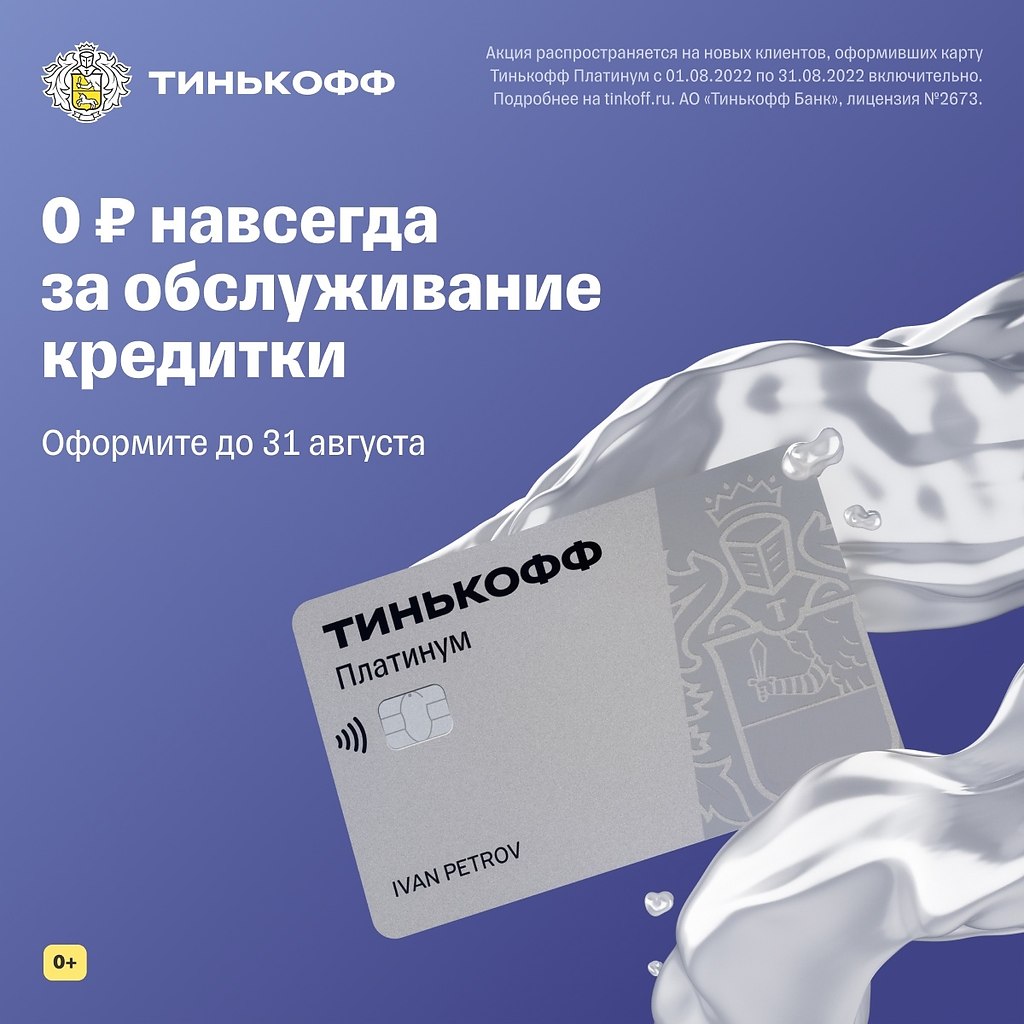 Тинькофф платинум кредитная. Реклама тинькофф платинум. Реклама тинькофф платинум 2022. Карта с кредитным лимитом. Кредитная карта оформить бесплатное обслуживание.