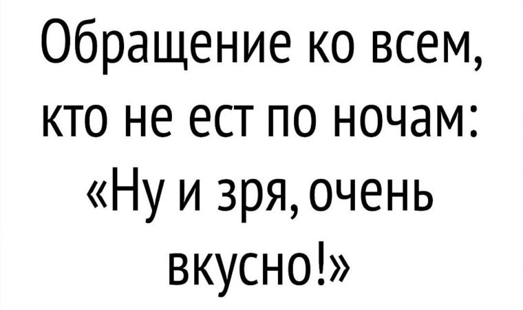 Вы не едите на ночь а зря очень вкусно картинки