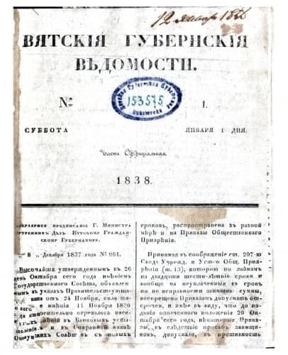 Ведомости когда вышла. Вятские губернские ведомости 1887. Вятские губернские ведомости. Губернские ведомости газета. Губернских ведомостей» появилась в 1838.