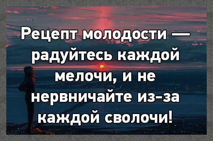 Рецепт молодости радуйтесь каждой мелочи и не нервничайте из за картинки