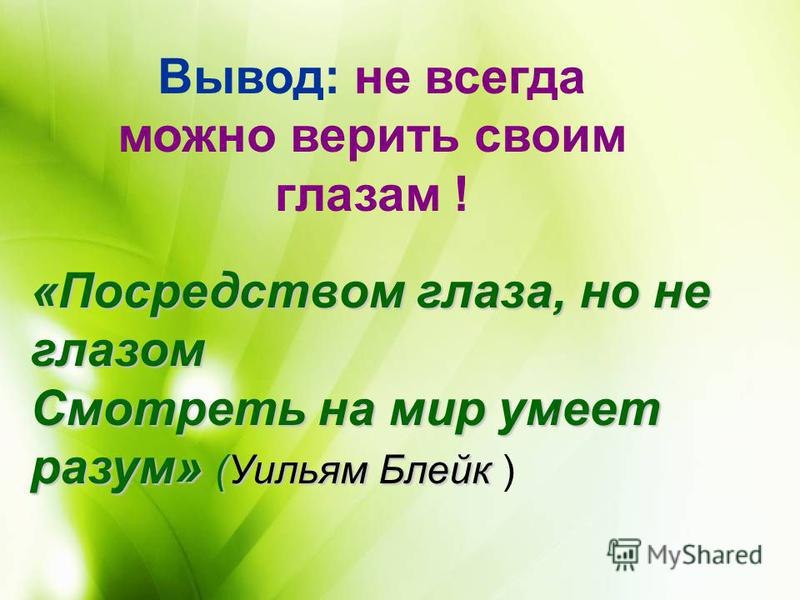 Всегда ли можно верить своим глазам или что такое иллюзия презентация