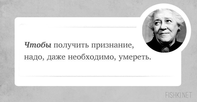 Нужный даже. "Чтобы получить признание — надо, даже необходимо, умереть". Добиться признания. Цитаты Фаины Раневской если вы вдруг стали для кого-то плохим. Цитаты королевы ешишауетв 1.