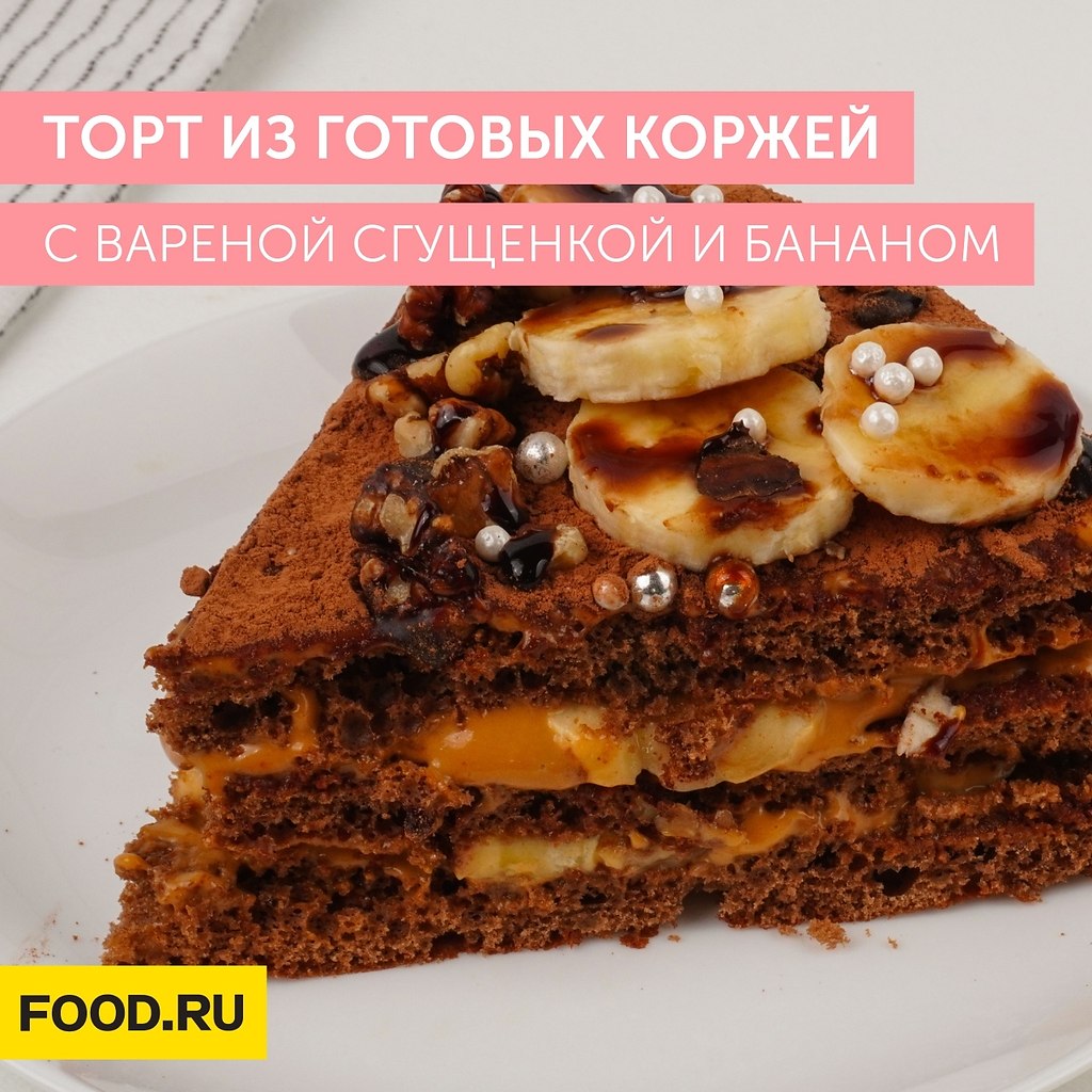 Банановый торт с готовым коржами