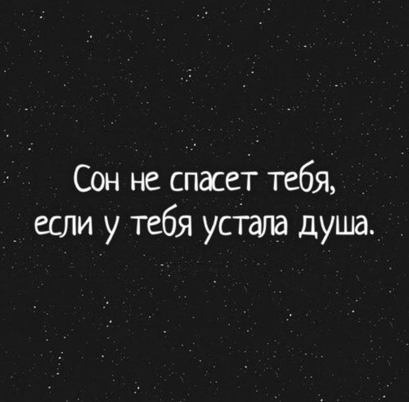 Сон не спасет тебя если у тебя устала душа картинки