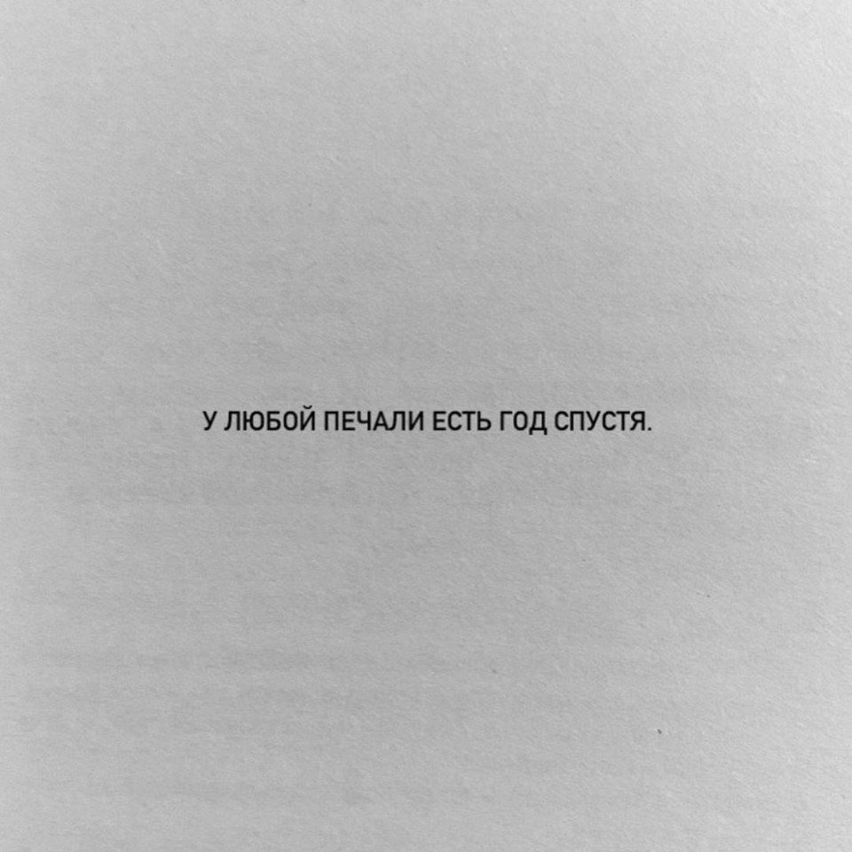 У любой печали есть год спустя картинка