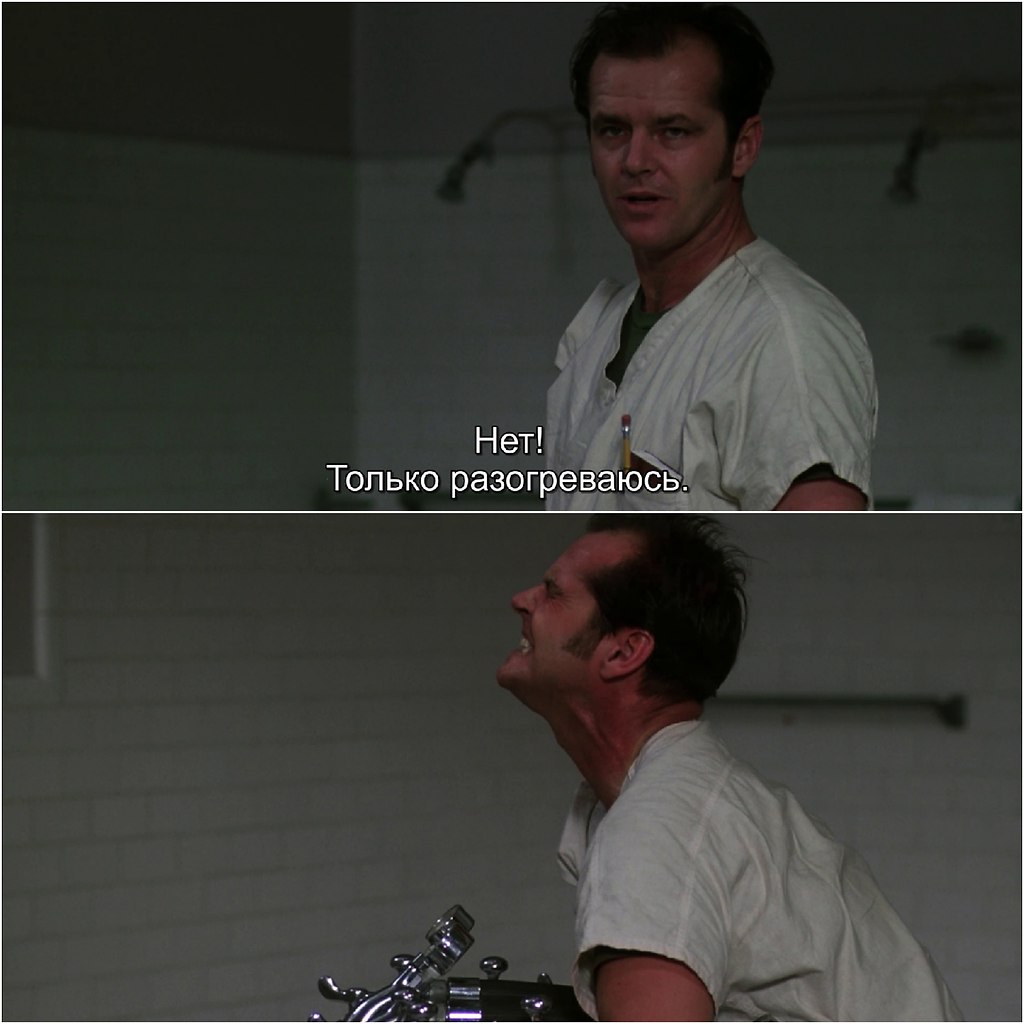 Я хотя бы пытался. Я хотя бы попробовал пролетая над гнездом. Джек николсон пролетая над гнездом кукушки. Я хотя бы попытался. Пролетая над гнездом кукушки.