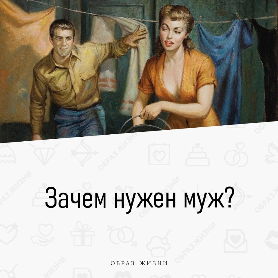 Какая жена нужна. Зачем нужен муж. Зачем нужен муж жене. Для чего и зачем нужен муж. Зачем нужна супруга.