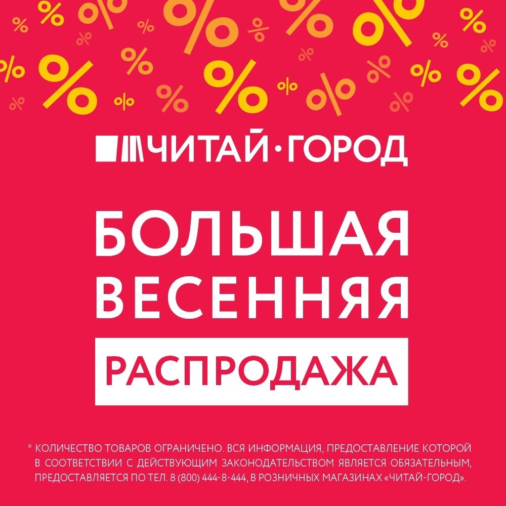 читай город скидки. скидки читай город январь 2024. читай город трц хорошо. скидки читай город январь 2024. скидки читай город январь 2024.