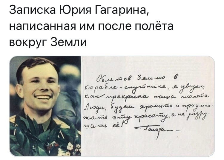 Текст юрия гагарина. Облетев землю в корабле-спутнике я увидел. Слова Юрия Гагарина. Облетев землю в корабле-спутнике я увидел как прекрасна наша Планета. Письмо Юрия Гагарина.