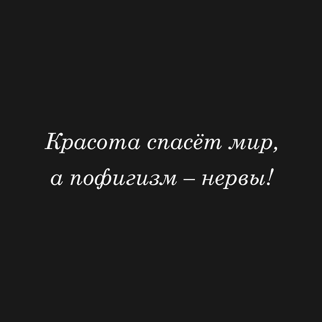 Красота спасет мир а пофигизм нервы картинки с надписями