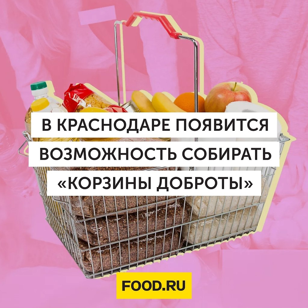 Возможность собрать. Корзина доброты. Корзина с пирожками. Корзина добра в магазинах в ленте. Речь для корзины добра.