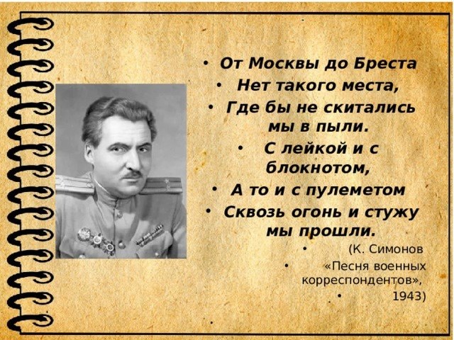 Песня военных корреспондентов. С лейкой и блокнотом а то и с пулеметом сквозь огонь и стужу мы прошли. Симонов с лейкой и блокнотом. От Москвы до Бреста нет такого. С лейкой и блокнотом а то и с пулеметом.