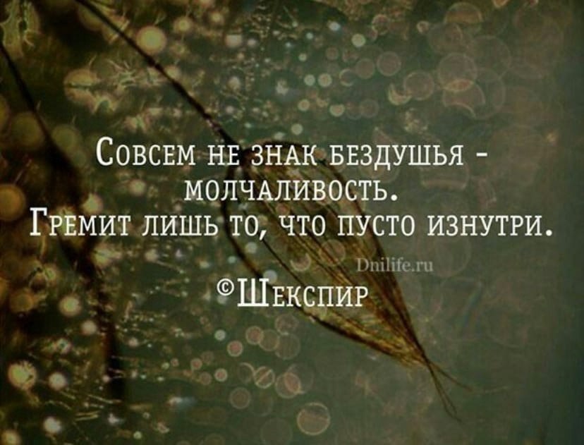 Что значит внутри. Совсем не знак бездушья молчаливость. Совсем не знак бездушья молчаливость гремит лишь. Гремит лишь то что пусто изнутри. Таинственные высказывания.