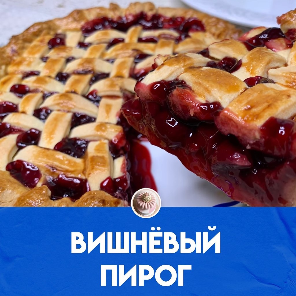 Пирог из вишни слова излишни