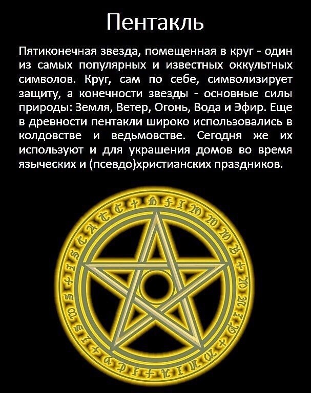 В пентакле. Колдовские знаки и символы. Защитные символы. Магические символы. Магические знаки и символы и их значение.