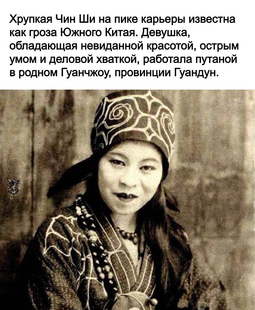Мадам Чинг ши