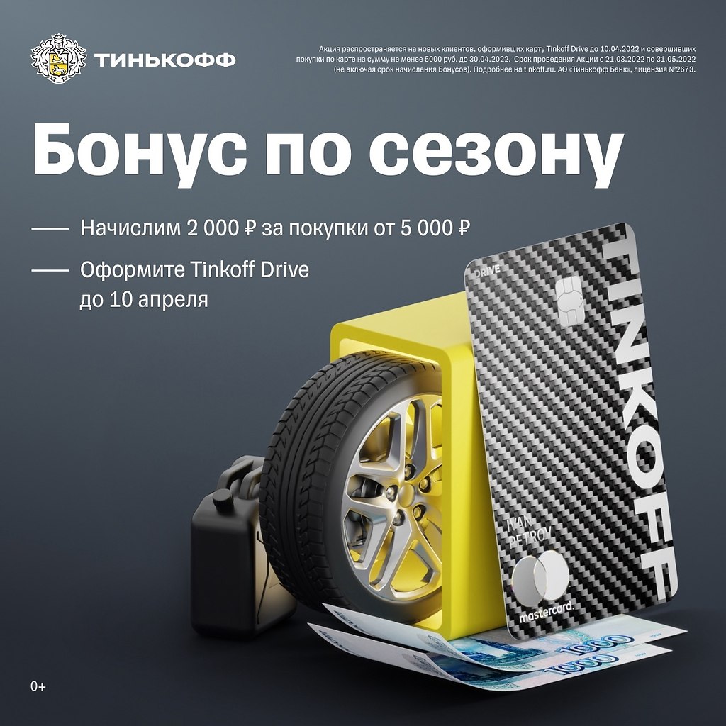 Тинькофф драйв. Tinkoff Drive 2022. Картинка драйв по 60 рублей.