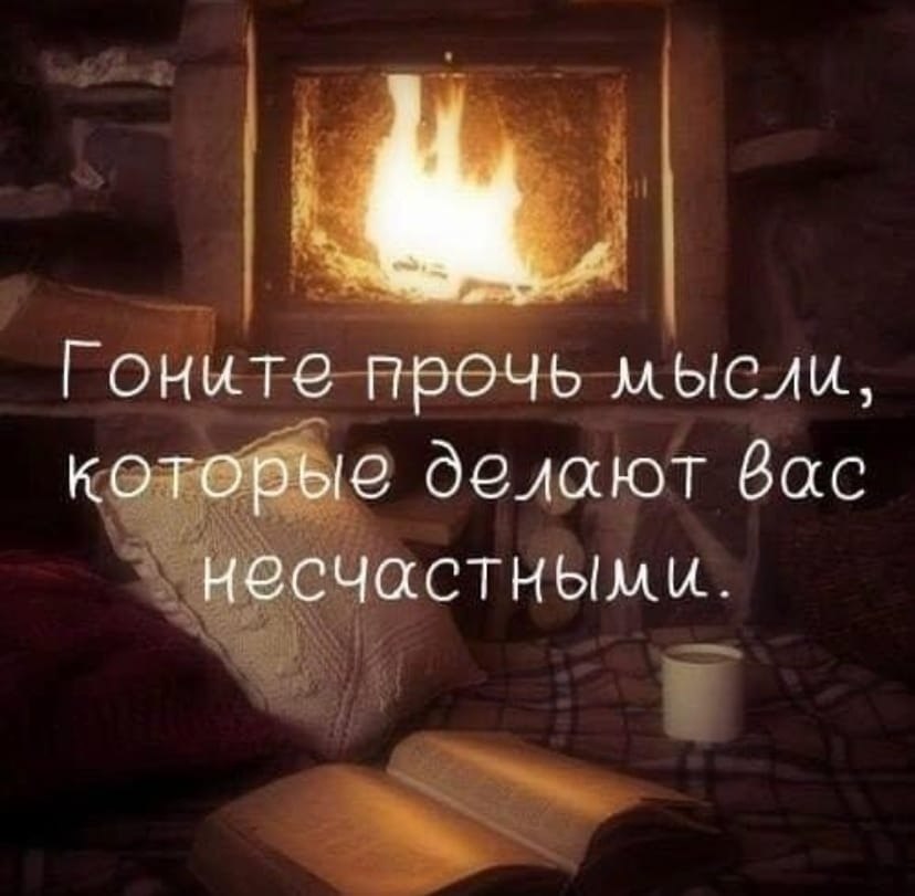 Гоните прочь. Мысли прочь. Гоните мысли прочь. Гони плохие мысли прочь. Больше всего люди устают от самих себя.