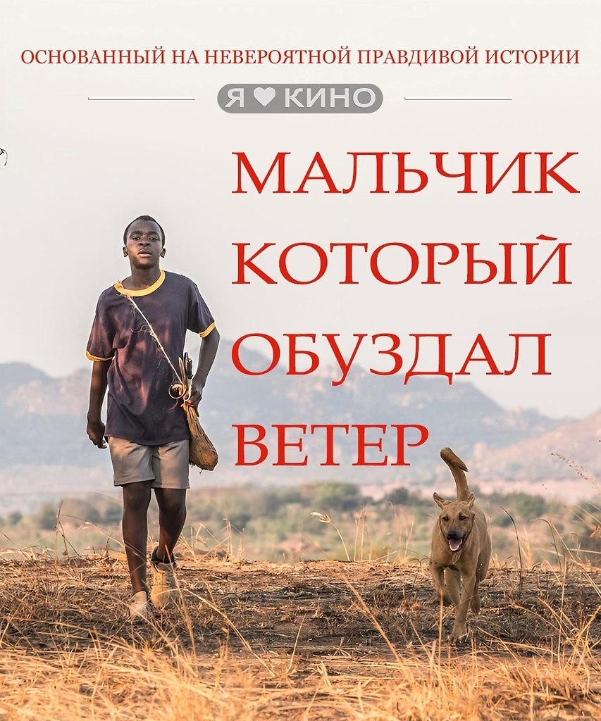 Мальчик который обуздал ветер 2019. Жизнь в Африке. Сценка один день из жизни в Африке.