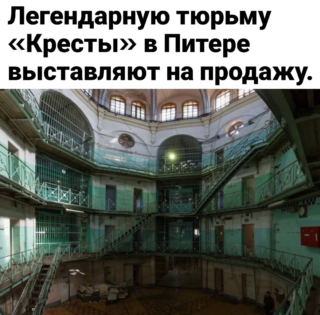 Тюрьма кресты в Санкт-Петербурге