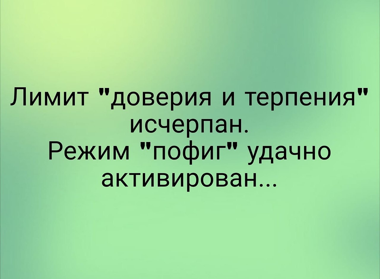 Режим пофиг удачно активирован картинки